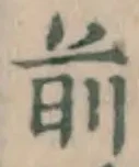글자 前