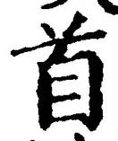 글자 首