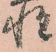 已定位惶