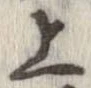 位置 確認된 上