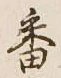Chữ 番
