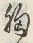 글자 胸