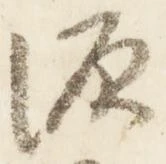 已定位源