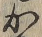 글자 か