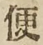 글자 便