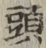 글자 頭