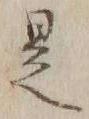 글자 是