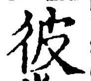 字彼