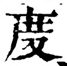 글자 度