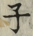 글자 子