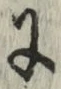 글자 に