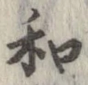 和，已得其位