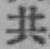 글자 共