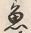 文字魚