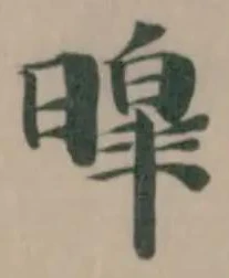 暭の位置