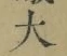 글자 大