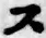 글자 ス