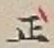 Character 正