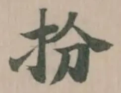 扮の位置