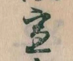 宣の位置