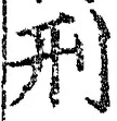 글자 刑