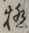 Character 極
