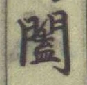 글자 闔