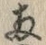 글자 両