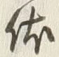 글자 休