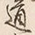 글자 道
