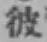 글자 彼