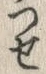 「つ」字