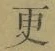 文字 更