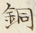 Chữ 銅