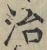 글자 治