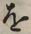 已定位𛄜
