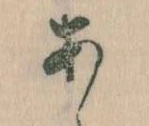 位置定マレル𛀂