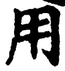 「用」字