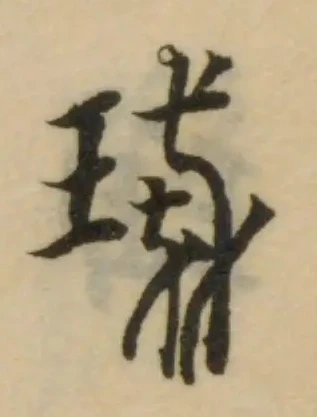 琖 위치 확인됨