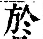 文字於