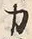 Character 力