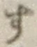 글자 す