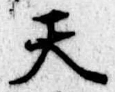 天 위치 확인됨