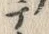 文字テ