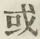 Character 或