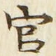 「官」字