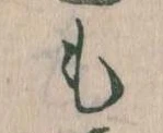 Đã định vị も