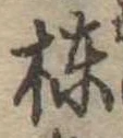 棟の位置