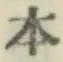 글자 本