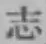 글자 志
